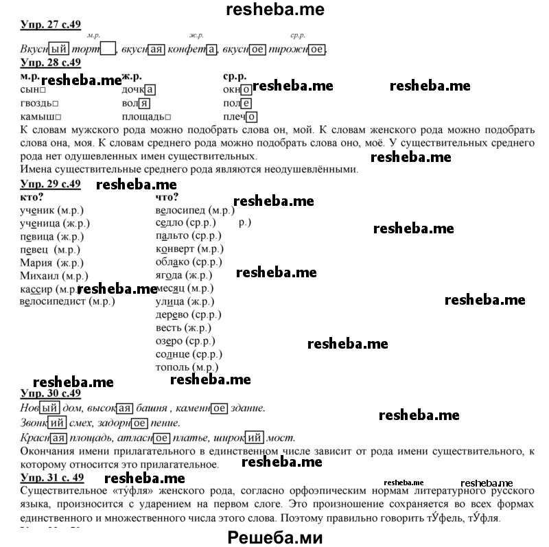     ГДЗ (Решебник 2013) по
    русскому языку    3 класс
                Желтовская Л.Я.
     /        часть 1. страница / 49
    (продолжение 2)
    