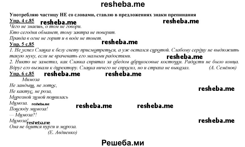    ГДЗ (Решебник 2013) по
    русскому языку    3 класс
                Желтовская Л.Я.
     /        часть 1. страница / 85
    (продолжение 2)
    