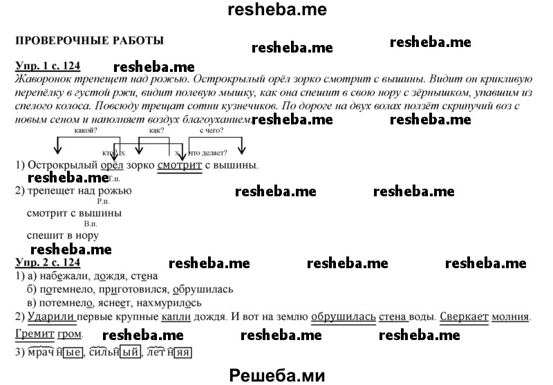     ГДЗ (Решебник 2013) по
    русскому языку    3 класс
                Желтовская Л.Я.
     /        часть 2. страница / 124
    (продолжение 2)
    