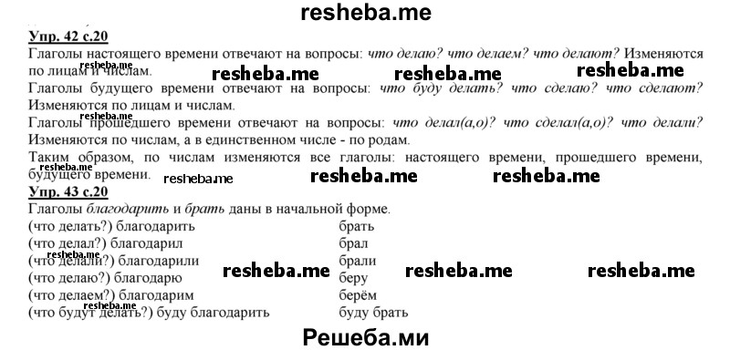     ГДЗ (Решебник 2013) по
    русскому языку    3 класс
                Желтовская Л.Я.
     /        часть 2. страница / 20
    (продолжение 2)
    