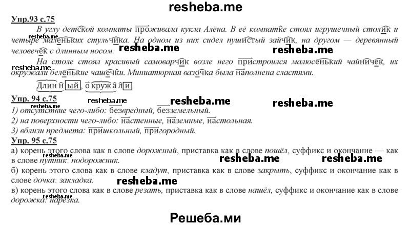     ГДЗ (Решебник 2013) по
    русскому языку    3 класс
                Желтовская Л.Я.
     /        часть 2. страница / 75
    (продолжение 2)
    