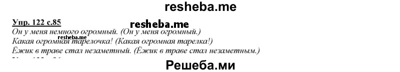     ГДЗ (Решебник 2013) по
    русскому языку    3 класс
                Желтовская Л.Я.
     /        часть 2. страница / 85
    (продолжение 3)
    