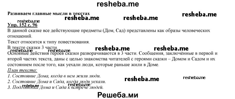     ГДЗ (Решебник 2013) по
    русскому языку    3 класс
                Желтовская Л.Я.
     /        часть 2. страница / 96
    (продолжение 2)
    