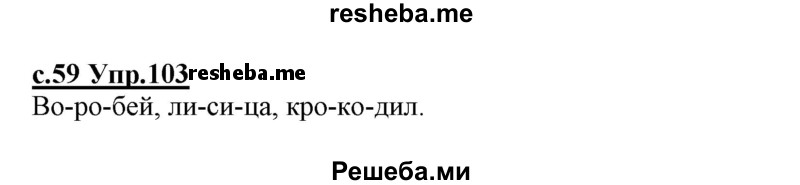     ГДЗ (Решебник №3 (к учебнику 2020)) по
    русскому языку    1 класс
                Климанова Л.Ф.
     /        упражнение / 103
    (продолжение 2)
    