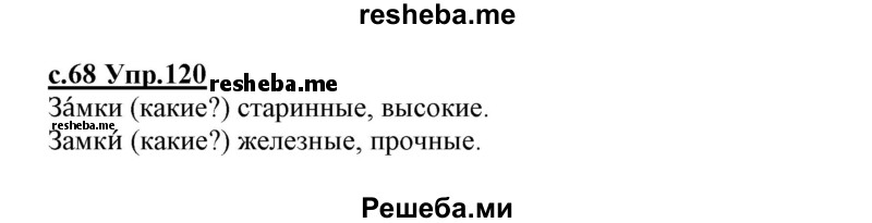     ГДЗ (Решебник №3 (к учебнику 2020)) по
    русскому языку    1 класс
                Климанова Л.Ф.
     /        упражнение / 120
    (продолжение 2)
    
