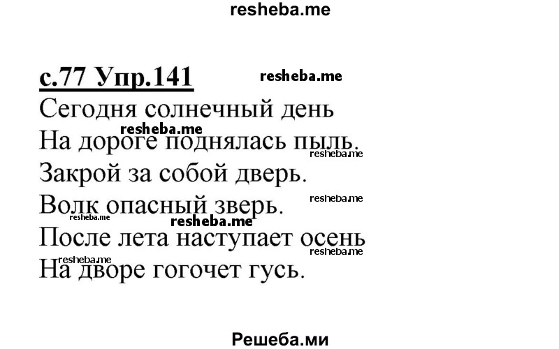     ГДЗ (Решебник №3 (к учебнику 2020)) по
    русскому языку    1 класс
                Климанова Л.Ф.
     /        упражнение / 141
    (продолжение 2)
    