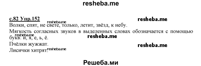     ГДЗ (Решебник №3 (к учебнику 2020)) по
    русскому языку    1 класс
                Климанова Л.Ф.
     /        упражнение / 152
    (продолжение 2)
    