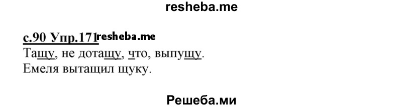     ГДЗ (Решебник №3 (к учебнику 2020)) по
    русскому языку    1 класс
                Климанова Л.Ф.
     /        упражнение / 171
    (продолжение 2)
    
