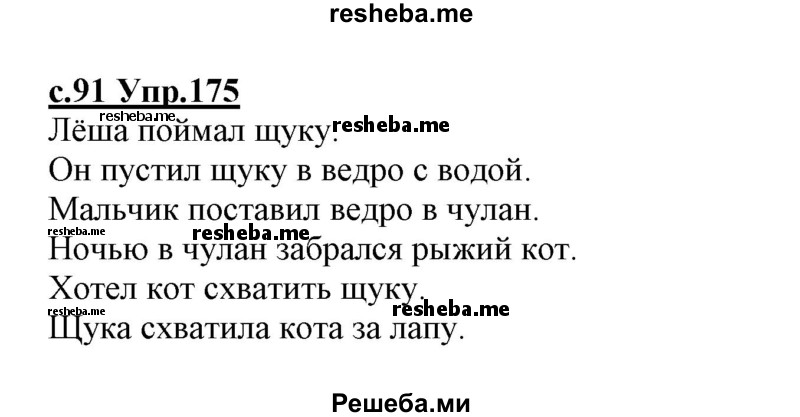     ГДЗ (Решебник №3 (к учебнику 2020)) по
    русскому языку    1 класс
                Климанова Л.Ф.
     /        упражнение / 175
    (продолжение 2)
    