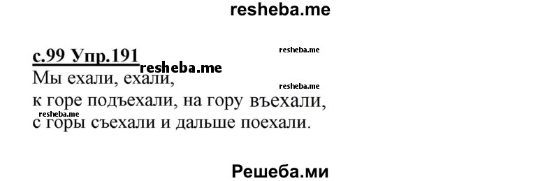     ГДЗ (Решебник №3 (к учебнику 2020)) по
    русскому языку    1 класс
                Климанова Л.Ф.
     /        упражнение / 191
    (продолжение 2)
    