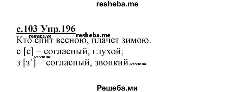     ГДЗ (Решебник №3 (к учебнику 2020)) по
    русскому языку    1 класс
                Климанова Л.Ф.
     /        упражнение / 196
    (продолжение 2)
    