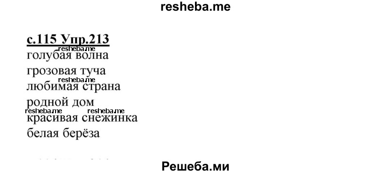     ГДЗ (Решебник №3 (к учебнику 2020)) по
    русскому языку    1 класс
                Климанова Л.Ф.
     /        упражнение / 213
    (продолжение 2)
    