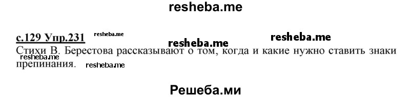     ГДЗ (Решебник №3 (к учебнику 2020)) по
    русскому языку    1 класс
                Климанова Л.Ф.
     /        упражнение / 231
    (продолжение 2)
    