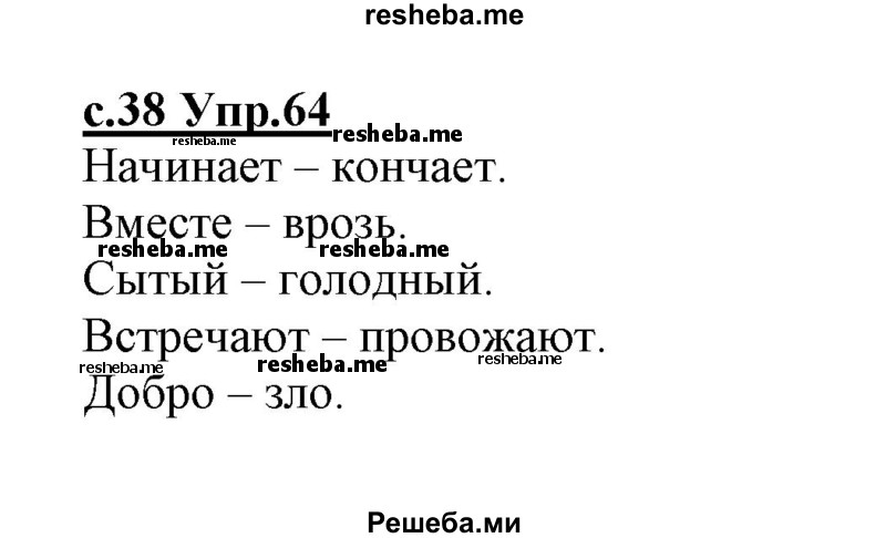     ГДЗ (Решебник №3 (к учебнику 2020)) по
    русскому языку    1 класс
                Климанова Л.Ф.
     /        упражнение / 64
    (продолжение 2)
    