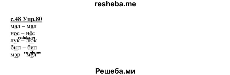     ГДЗ (Решебник №3 (к учебнику 2020)) по
    русскому языку    1 класс
                Климанова Л.Ф.
     /        упражнение / 80
    (продолжение 2)
    