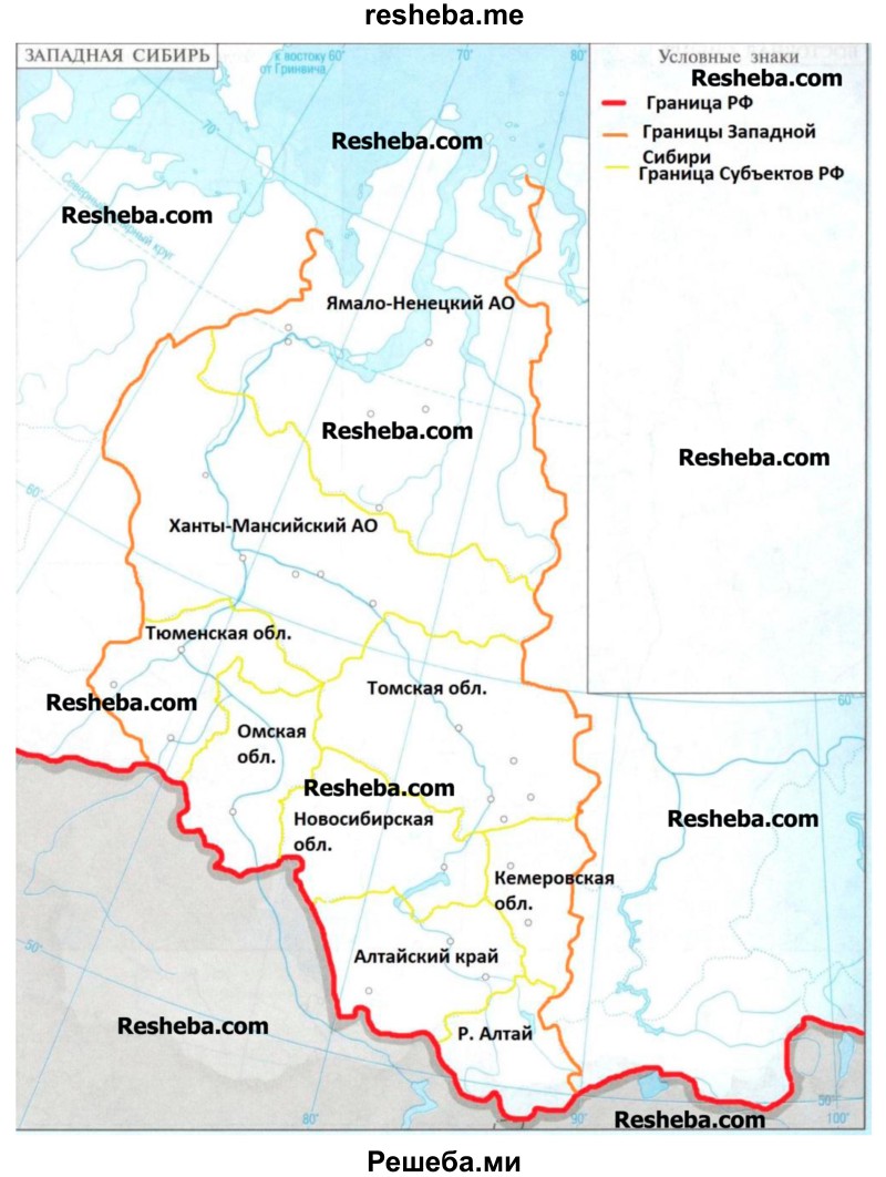 На контурной карте: условными знаками обозначьте границы Западно-Сибирского района; подпишите субъекты Российской Федерации, входящие в состав Западно-Сибирского района