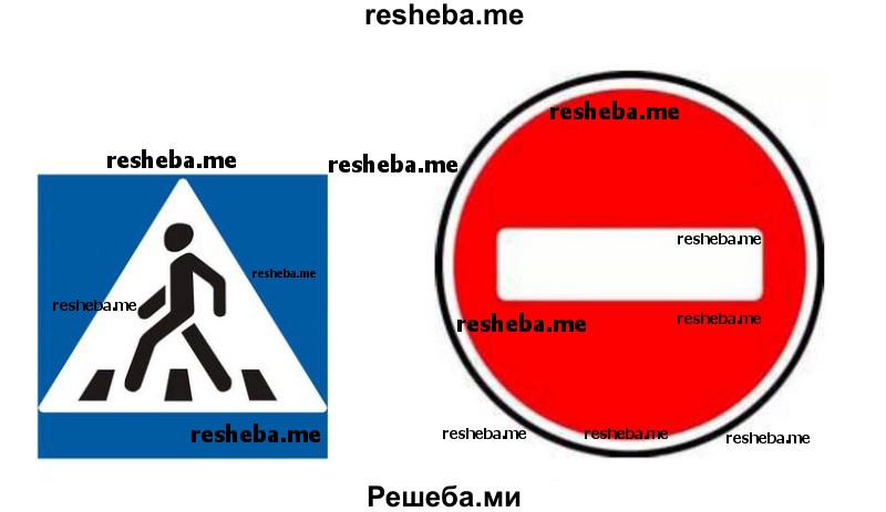 Какие знаки дорожного движения напоминают тебе эти рисунки?