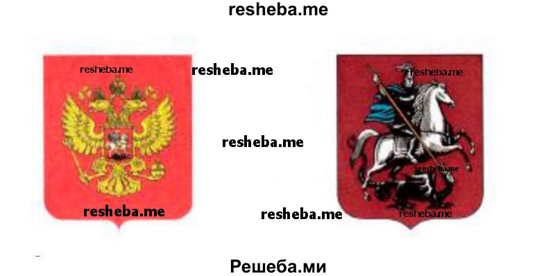 Сравни гербы России и Москвы. Чем они похожи и чем различаются?