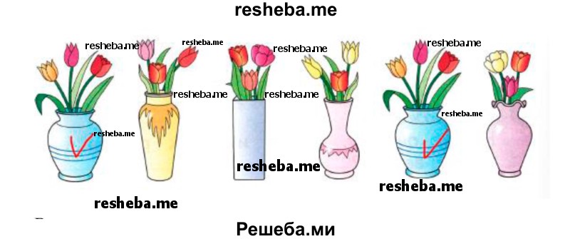 Найди две одинаковые вазы
