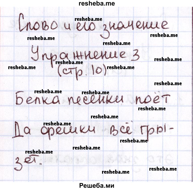     ГДЗ (Решебник №2 2013) по
    русскому языку    1 класс
            (Рабочая тетрадь)            Климанова Л.Ф.
     /        страница / 10
    (продолжение 2)
    