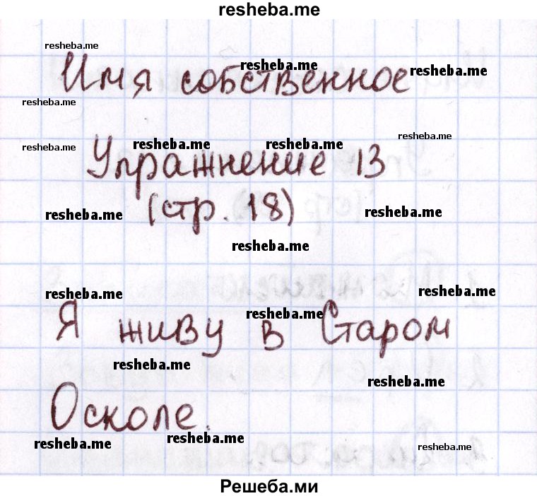     ГДЗ (Решебник №2 2013) по
    русскому языку    1 класс
            (Рабочая тетрадь)            Климанова Л.Ф.
     /        страница / 18
    (продолжение 3)
    