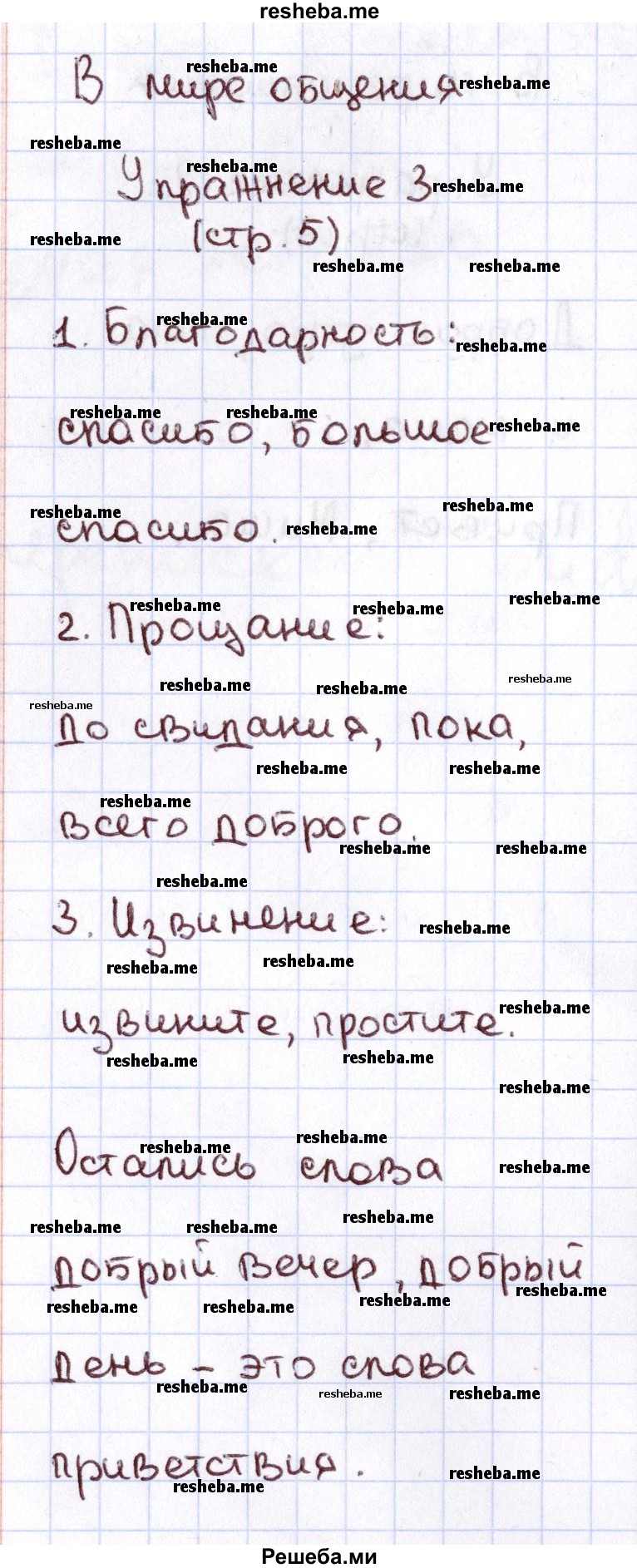     ГДЗ (Решебник №2 2013) по
    русскому языку    1 класс
            (Рабочая тетрадь)            Климанова Л.Ф.
     /        страница / 5
    (продолжение 2)
    