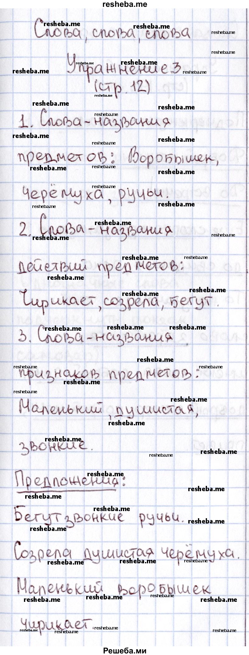     ГДЗ (Решебник №2 2013) по
    русскому языку    1 класс
            (рабочая тетрадь)            В.П. Канакина
     /        страница / 12
    (продолжение 2)
    