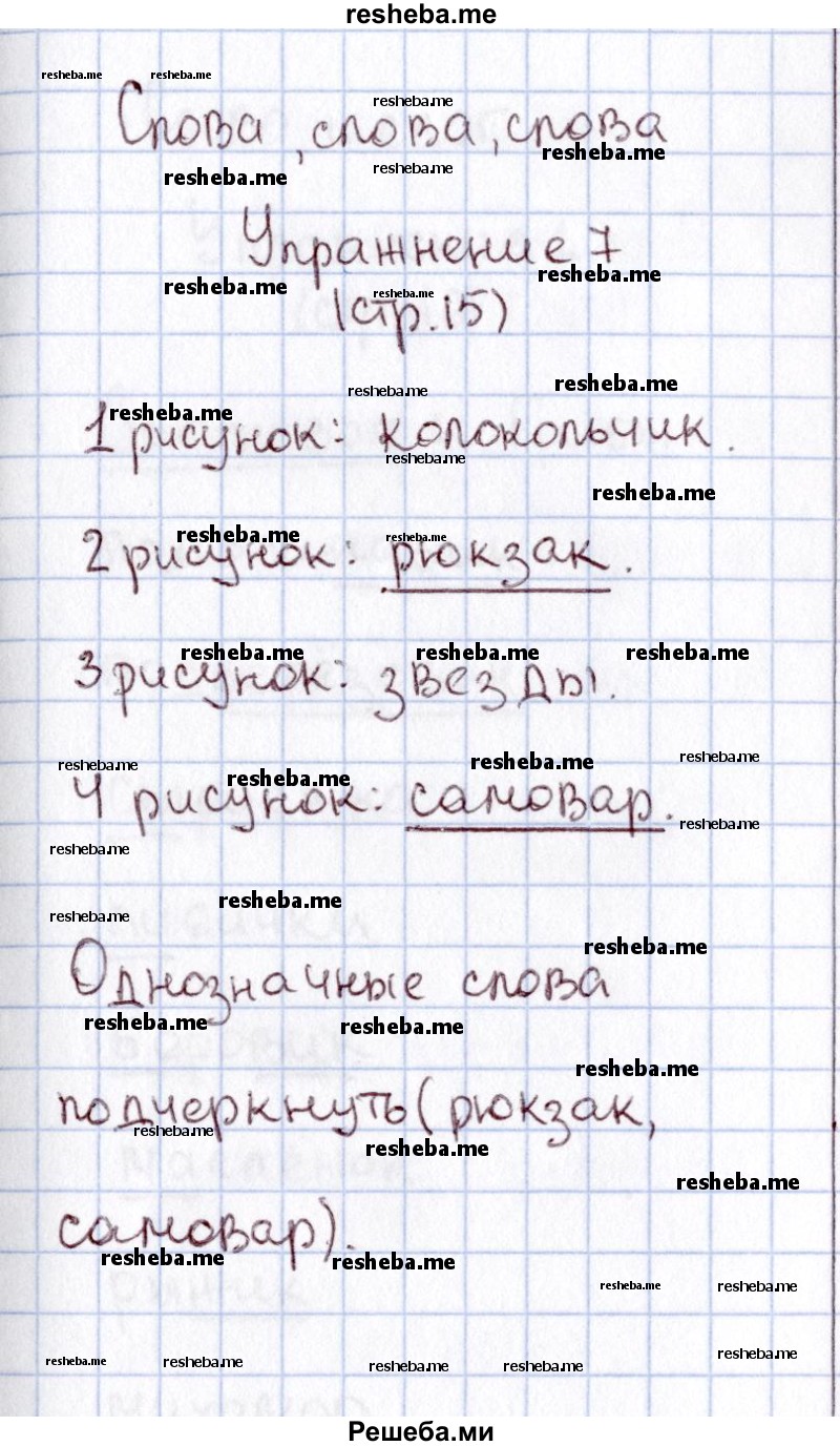     ГДЗ (Решебник №2 2013) по
    русскому языку    1 класс
            (рабочая тетрадь)            В.П. Канакина
     /        страница / 15
    (продолжение 2)
    