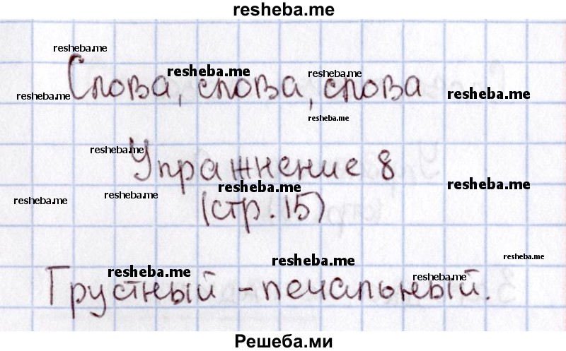     ГДЗ (Решебник №2 2013) по
    русскому языку    1 класс
            (рабочая тетрадь)            В.П. Канакина
     /        страница / 15
    (продолжение 3)
    