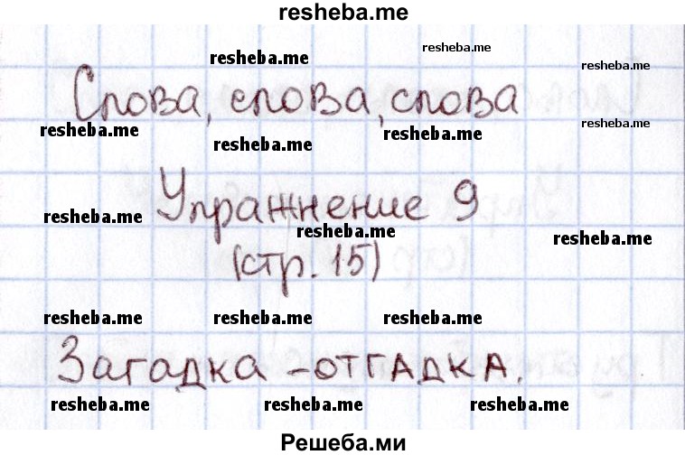     ГДЗ (Решебник №2 2013) по
    русскому языку    1 класс
            (рабочая тетрадь)            В.П. Канакина
     /        страница / 15
    (продолжение 4)
    