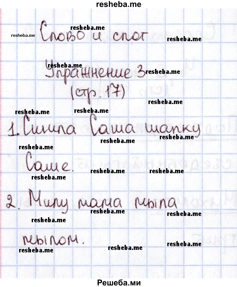     ГДЗ (Решебник №2 2013) по
    русскому языку    1 класс
            (рабочая тетрадь)            В.П. Канакина
     /        страница / 17
    (продолжение 2)
    