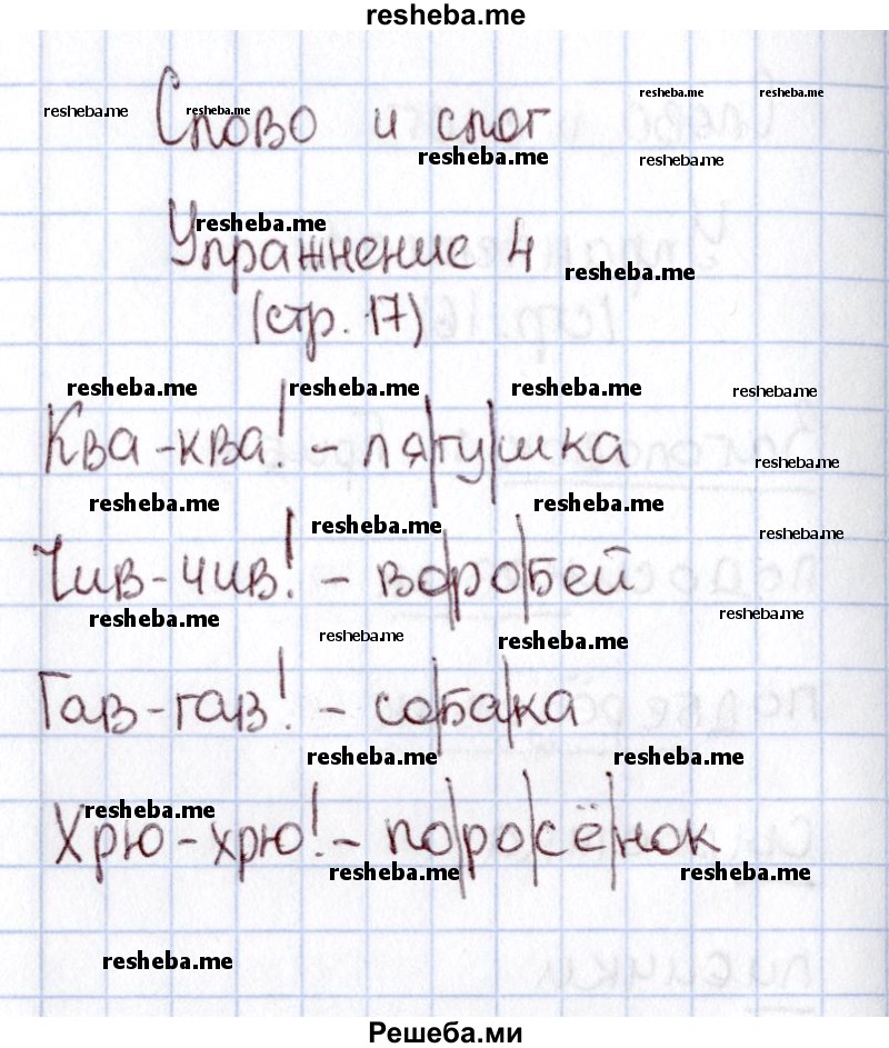     ГДЗ (Решебник №2 2013) по
    русскому языку    1 класс
            (рабочая тетрадь)            В.П. Канакина
     /        страница / 17
    (продолжение 3)
    