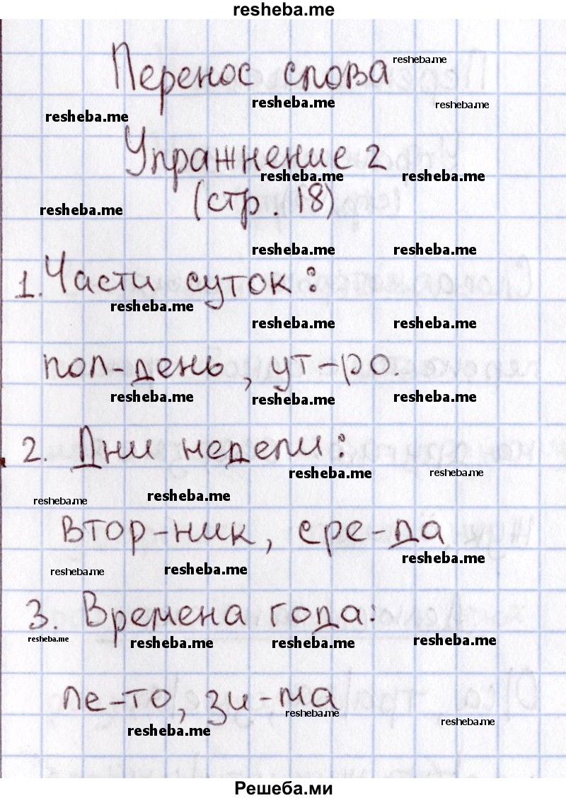     ГДЗ (Решебник №2 2013) по
    русскому языку    1 класс
            (рабочая тетрадь)            В.П. Канакина
     /        страница / 18
    (продолжение 3)
    