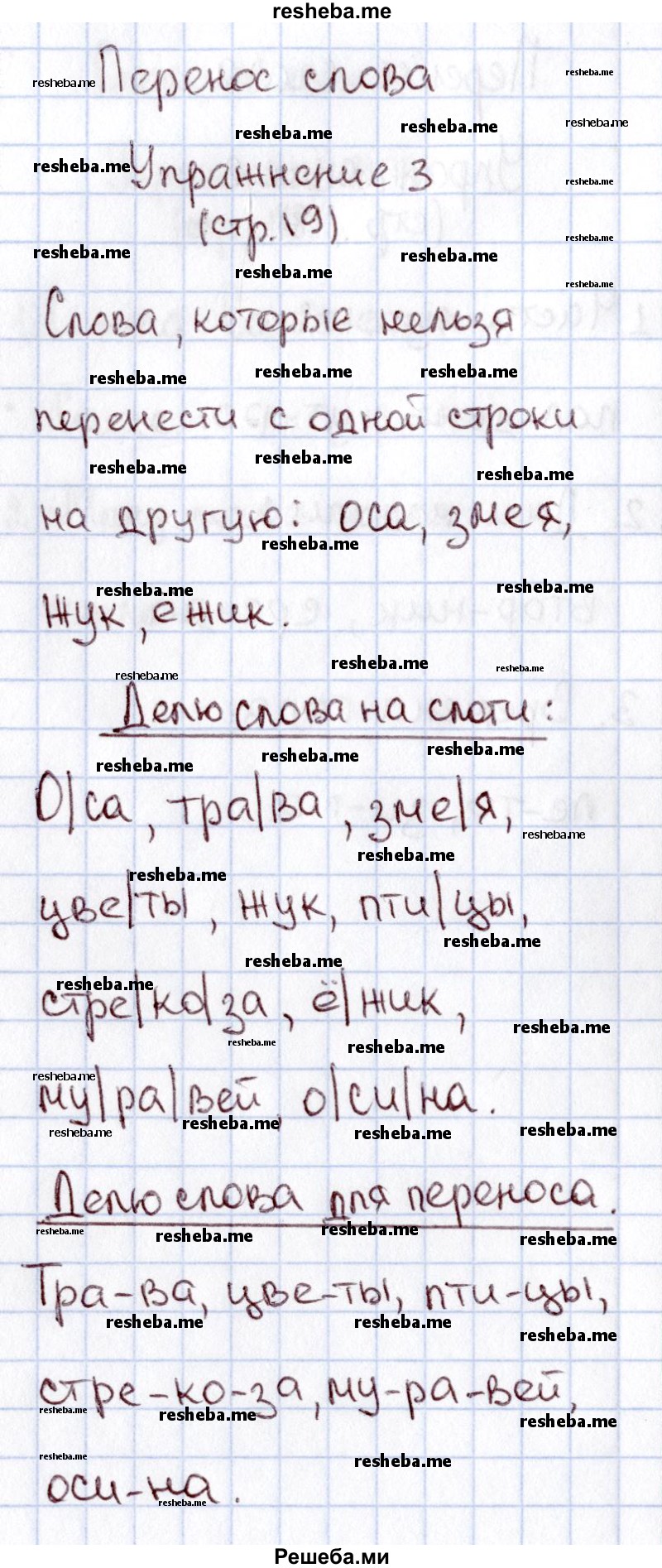     ГДЗ (Решебник №2 2013) по
    русскому языку    1 класс
            (рабочая тетрадь)            В.П. Канакина
     /        страница / 19
    (продолжение 2)
    