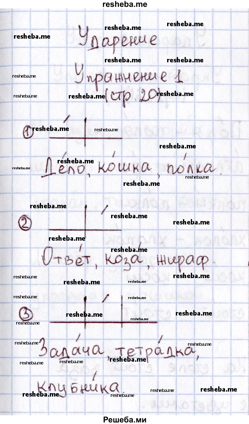     ГДЗ (Решебник №2 2013) по
    русскому языку    1 класс
            (рабочая тетрадь)            В.П. Канакина
     /        страница / 20
    (продолжение 2)
    
