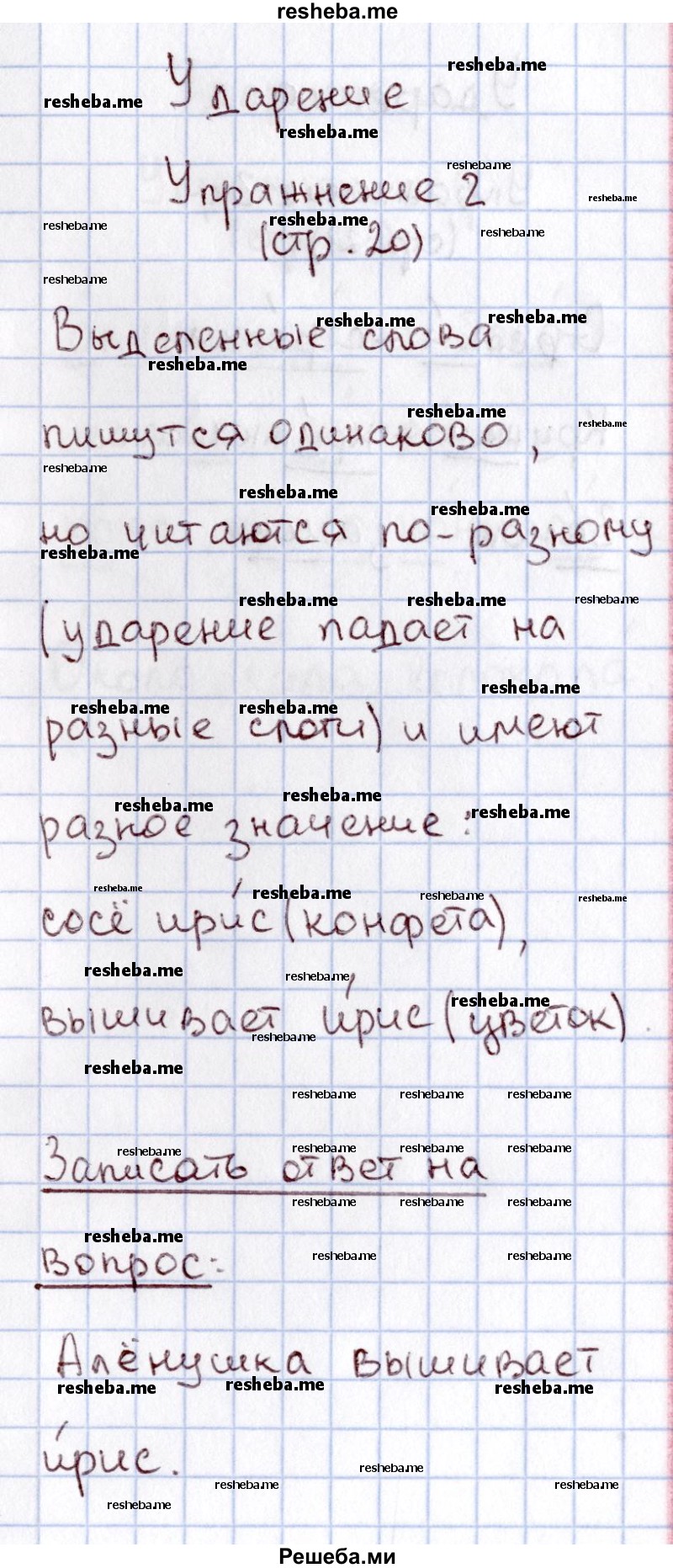     ГДЗ (Решебник №2 2013) по
    русскому языку    1 класс
            (рабочая тетрадь)            В.П. Канакина
     /        страница / 20
    (продолжение 3)
    