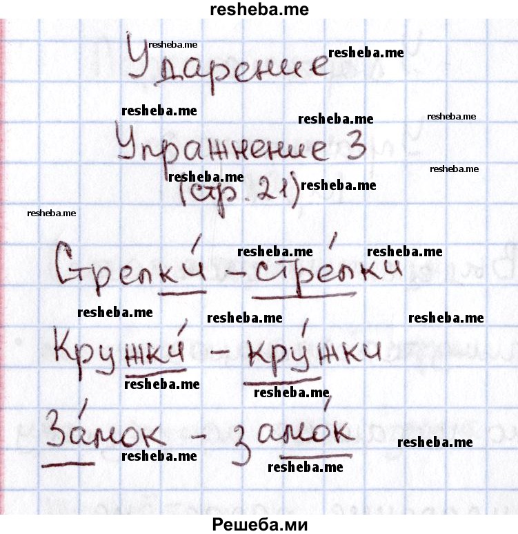     ГДЗ (Решебник №2 2013) по
    русскому языку    1 класс
            (рабочая тетрадь)            В.П. Канакина
     /        страница / 21
    (продолжение 2)
    