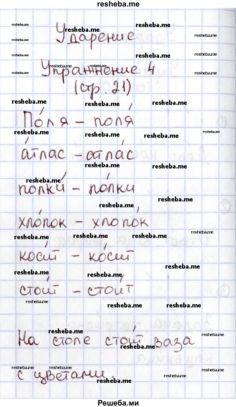     ГДЗ (Решебник №2 2013) по
    русскому языку    1 класс
            (рабочая тетрадь)            В.П. Канакина
     /        страница / 21
    (продолжение 3)
    