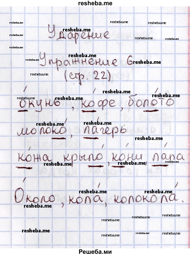     ГДЗ (Решебник №2 2013) по
    русскому языку    1 класс
            (рабочая тетрадь)            В.П. Канакина
     /        страница / 22
    (продолжение 3)
    