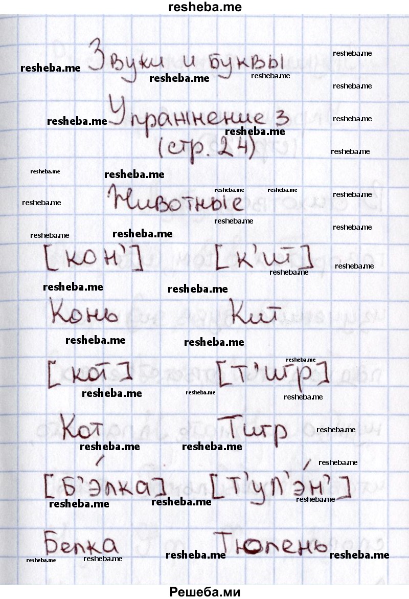     ГДЗ (Решебник №2 2013) по
    русскому языку    1 класс
            (рабочая тетрадь)            В.П. Канакина
     /        страница / 24
    (продолжение 2)
    