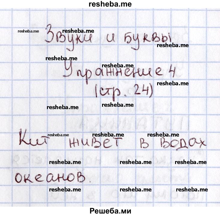     ГДЗ (Решебник №2 2013) по
    русскому языку    1 класс
            (рабочая тетрадь)            В.П. Канакина
     /        страница / 24
    (продолжение 3)
    