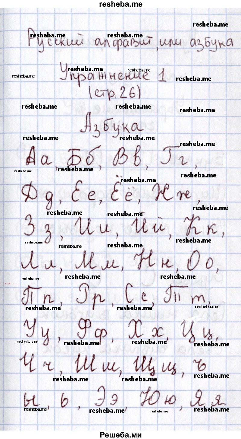     ГДЗ (Решебник №2 2013) по
    русскому языку    1 класс
            (рабочая тетрадь)            В.П. Канакина
     /        страница / 26
    (продолжение 2)
    