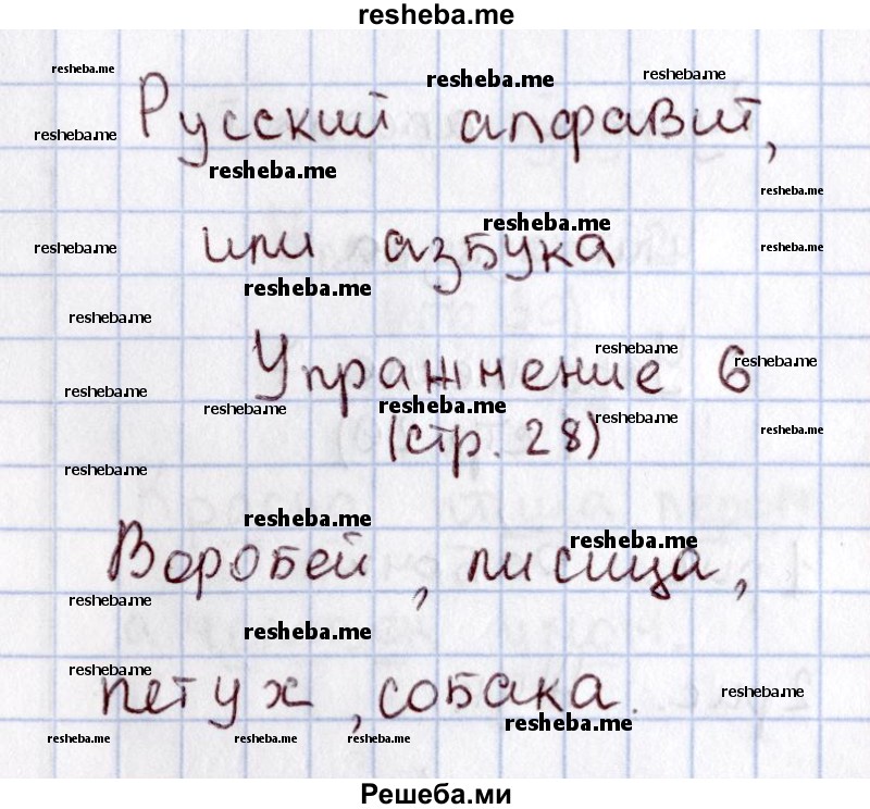     ГДЗ (Решебник №2 2013) по
    русскому языку    1 класс
            (рабочая тетрадь)            В.П. Канакина
     /        страница / 28
    (продолжение 3)
    