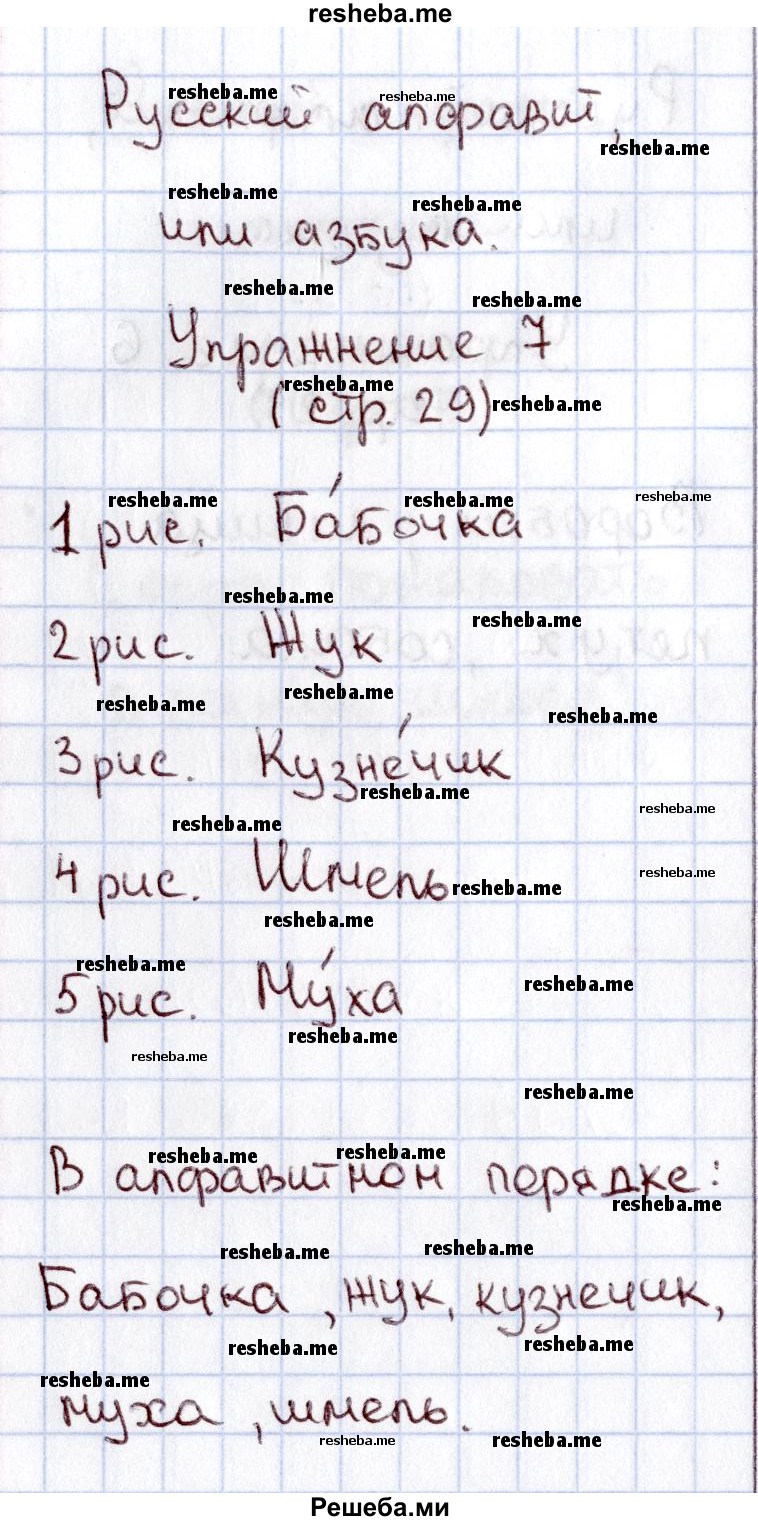     ГДЗ (Решебник №2 2013) по
    русскому языку    1 класс
            (рабочая тетрадь)            В.П. Канакина
     /        страница / 29
    (продолжение 2)
    