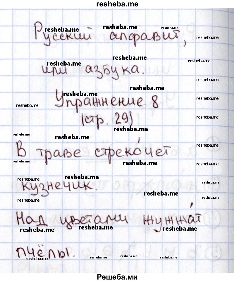     ГДЗ (Решебник №2 2013) по
    русскому языку    1 класс
            (рабочая тетрадь)            В.П. Канакина
     /        страница / 29
    (продолжение 3)
    