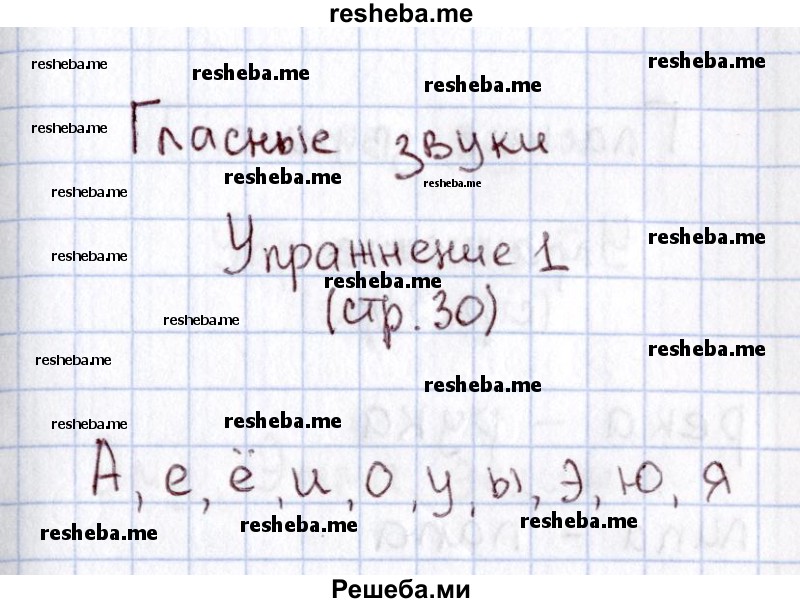     ГДЗ (Решебник №2 2013) по
    русскому языку    1 класс
            (рабочая тетрадь)            В.П. Канакина
     /        страница / 30
    (продолжение 2)
    