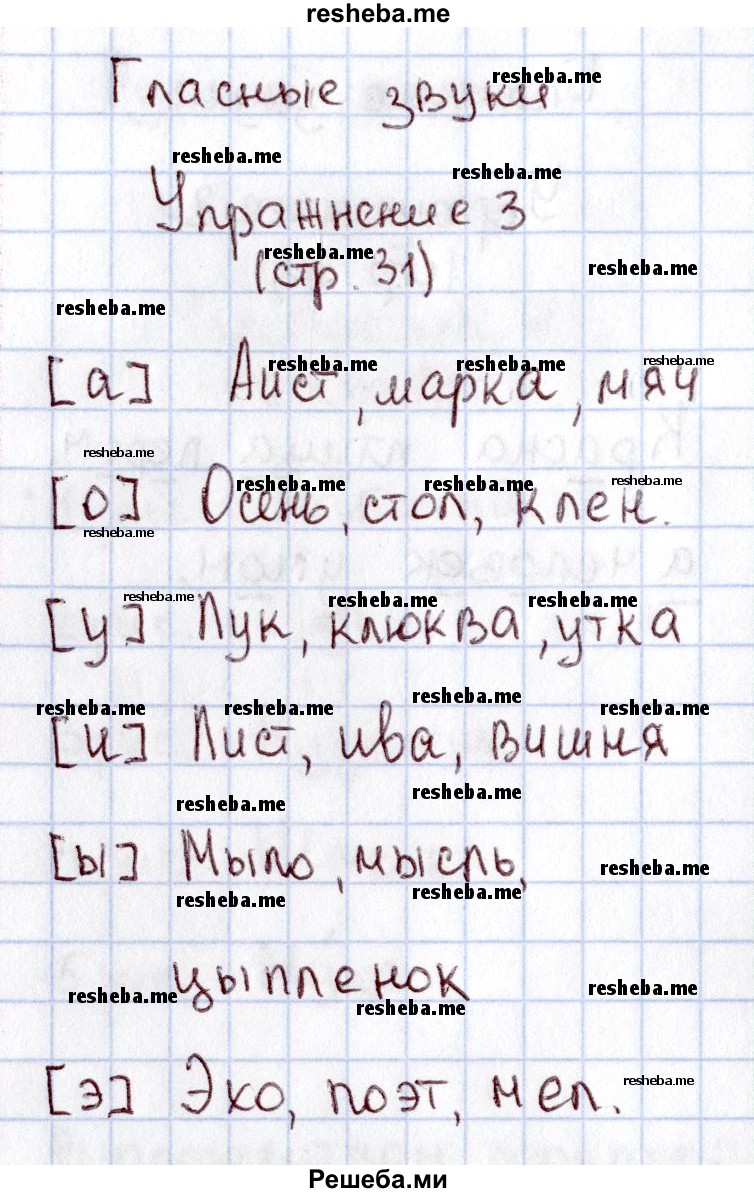     ГДЗ (Решебник №2 2013) по
    русскому языку    1 класс
            (рабочая тетрадь)            В.П. Канакина
     /        страница / 31
    (продолжение 2)
    