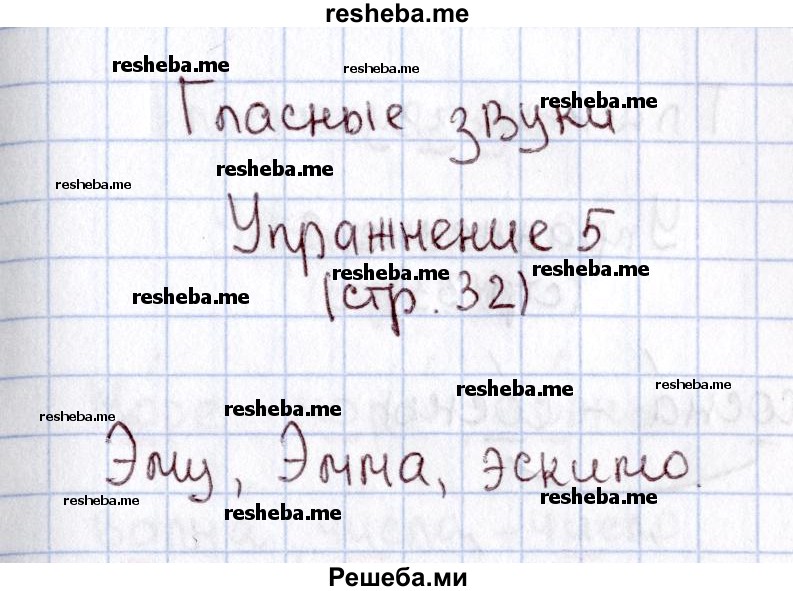     ГДЗ (Решебник №2 2013) по
    русскому языку    1 класс
            (рабочая тетрадь)            В.П. Канакина
     /        страница / 32
    (продолжение 2)
    