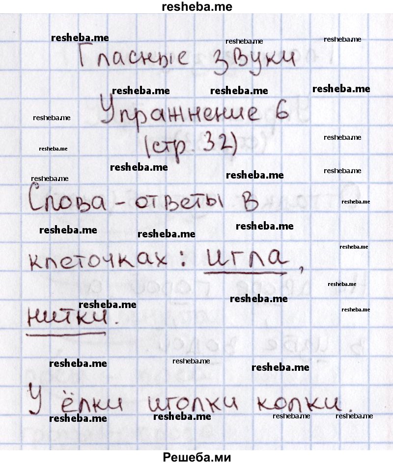     ГДЗ (Решебник №2 2013) по
    русскому языку    1 класс
            (рабочая тетрадь)            В.П. Канакина
     /        страница / 32
    (продолжение 3)
    