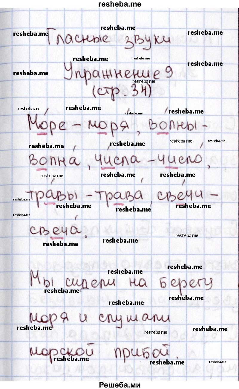     ГДЗ (Решебник №2 2013) по
    русскому языку    1 класс
            (рабочая тетрадь)            В.П. Канакина
     /        страница / 34
    (продолжение 2)
    